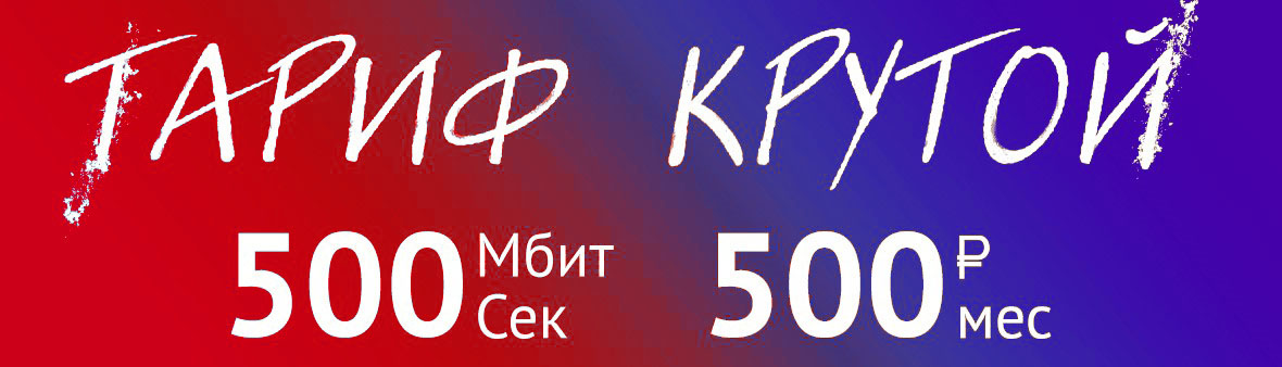 mgts-noviy-tarif-500-za-500.jpg